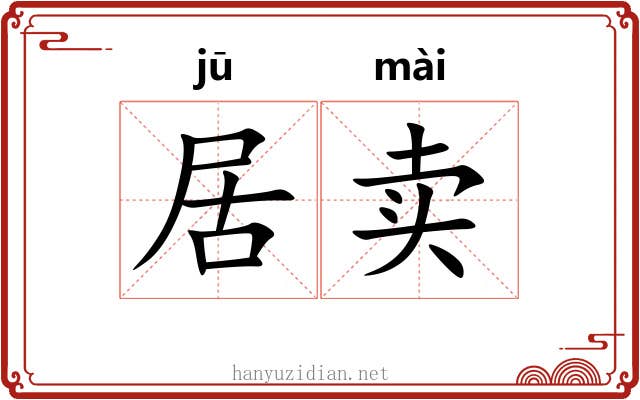 居卖 居卖