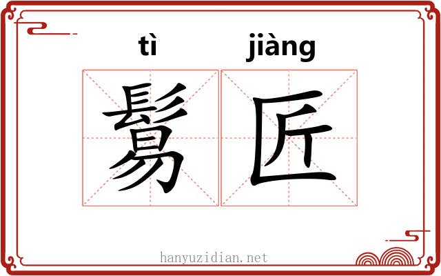 鬄匠