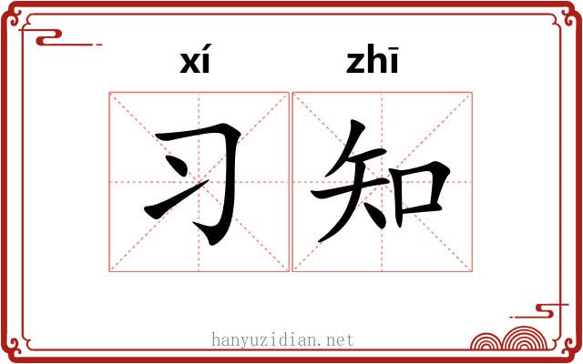习知