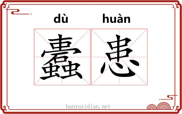 蠹患