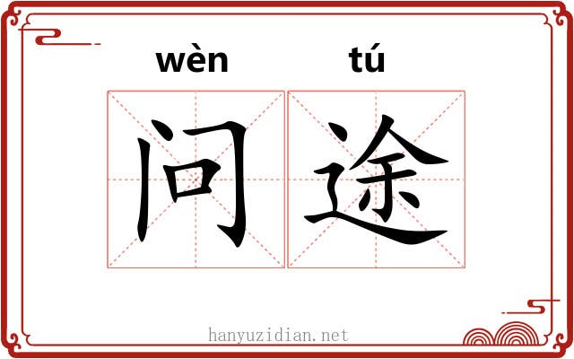 问途