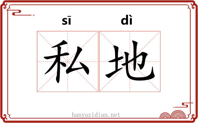 私地 私地