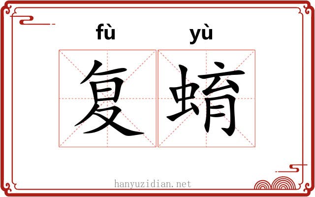 复蜟