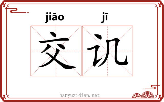 交讥