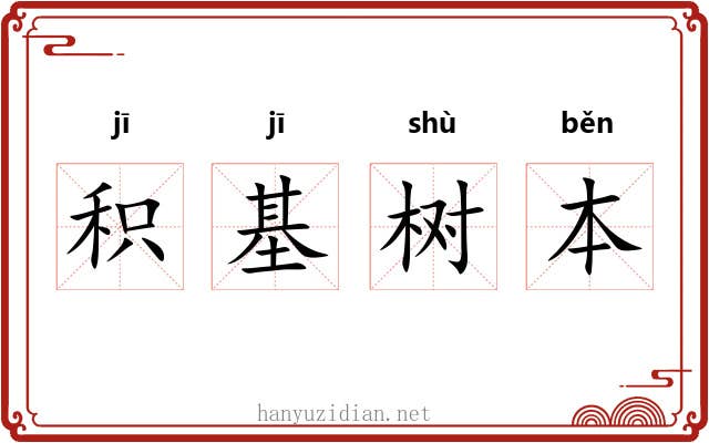 积基树本