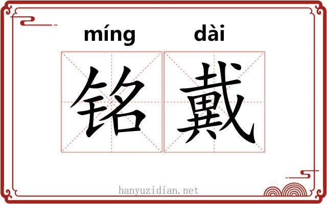 铭戴