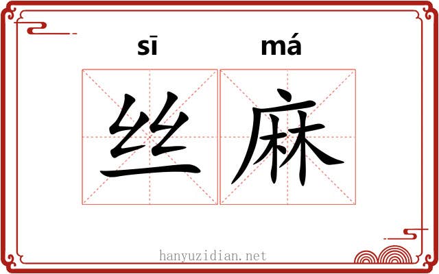 丝麻