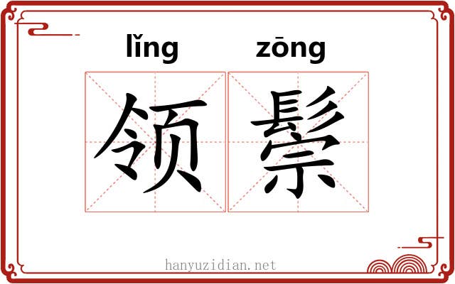 领鬃 领鬃