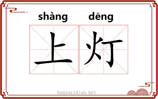 上灯 上灯