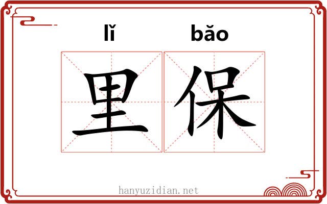 里保