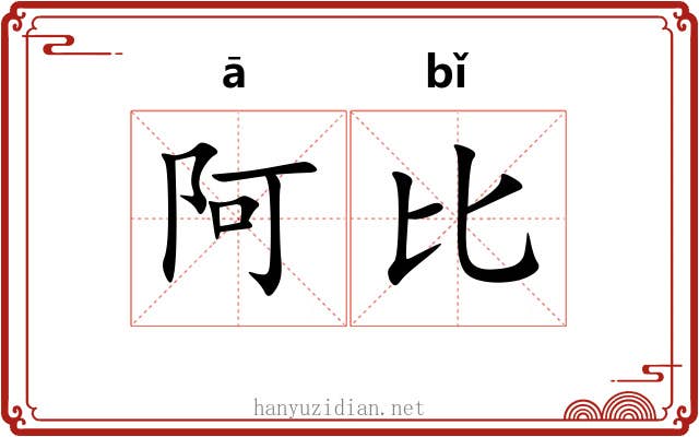 阿比 阿比