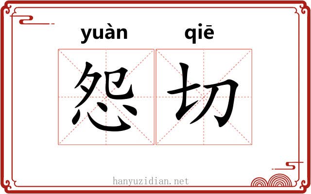 怨切 怨切