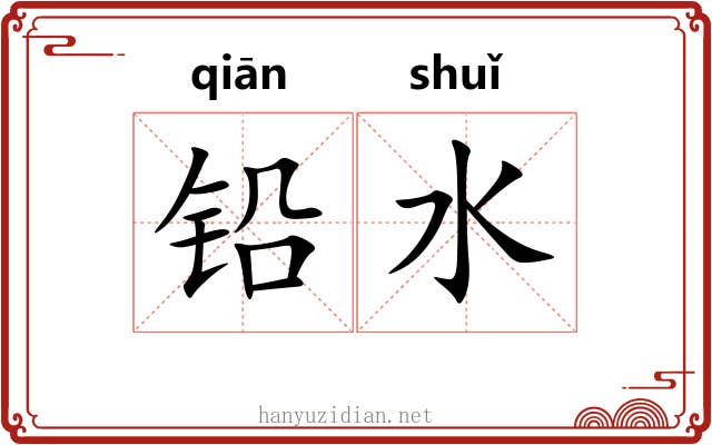 铅水 铅水