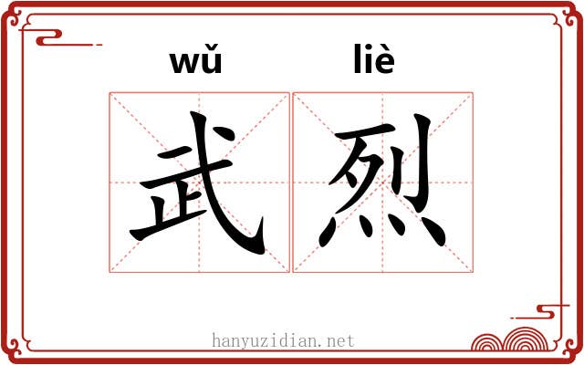 武烈