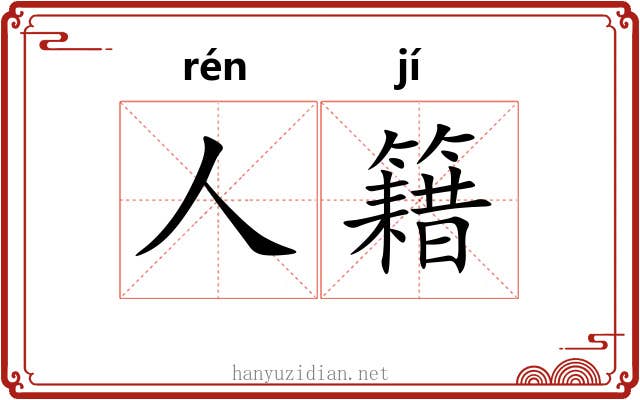 人籍