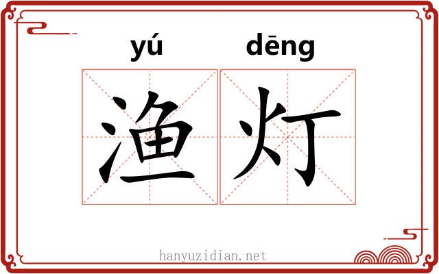 渔灯