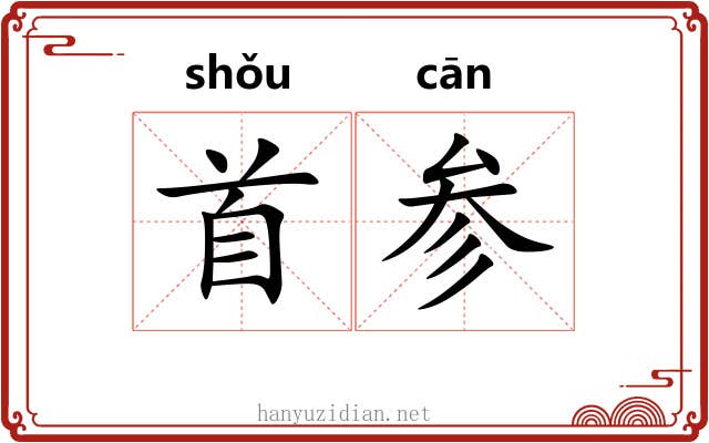 首参 首参