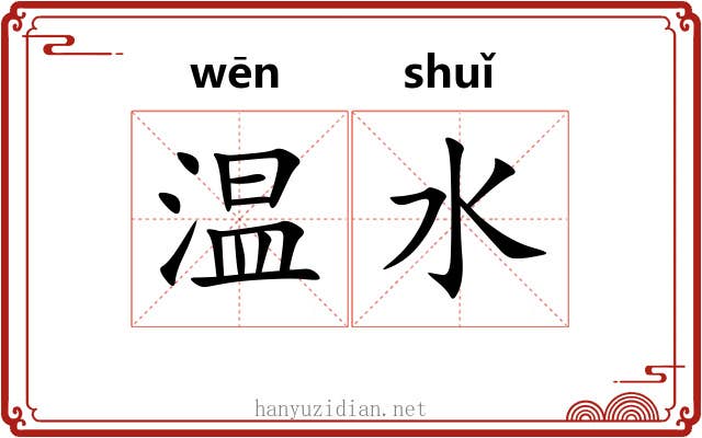 温水 温水