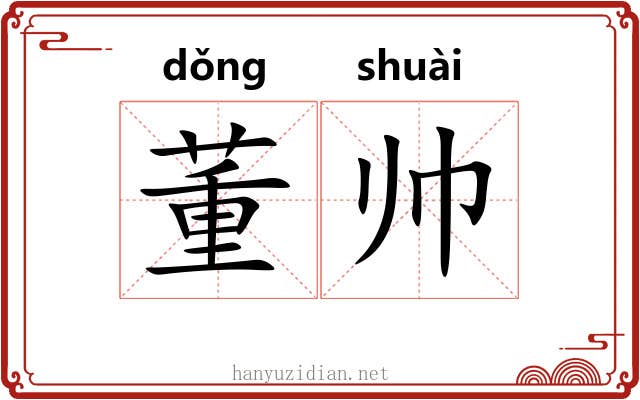 董帅