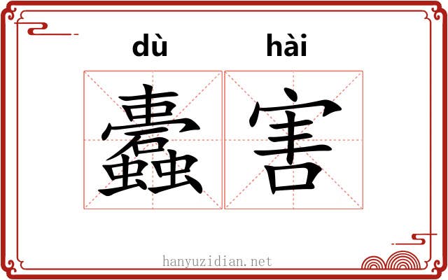 蠹害