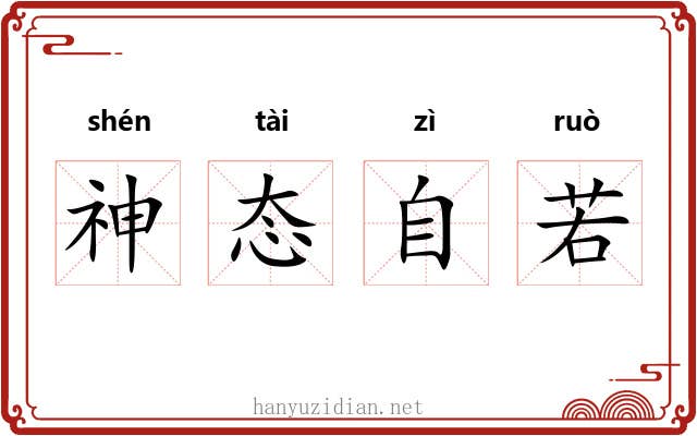 神态自若 神态自若