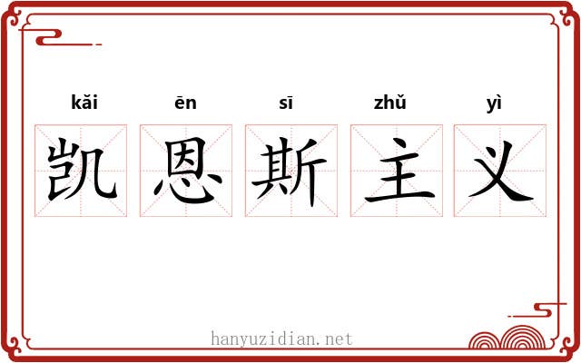 凯恩斯主义