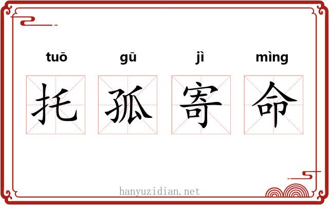 托孤寄命 托孤寄命