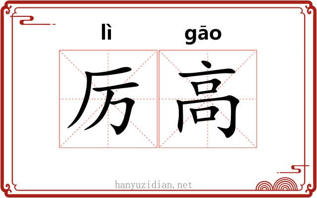 厉高 厉高