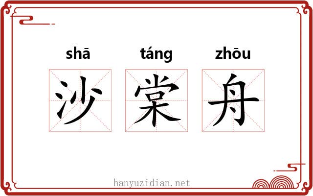 沙棠舟