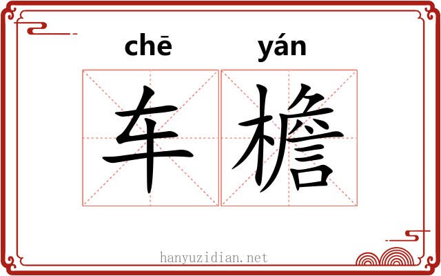 车檐