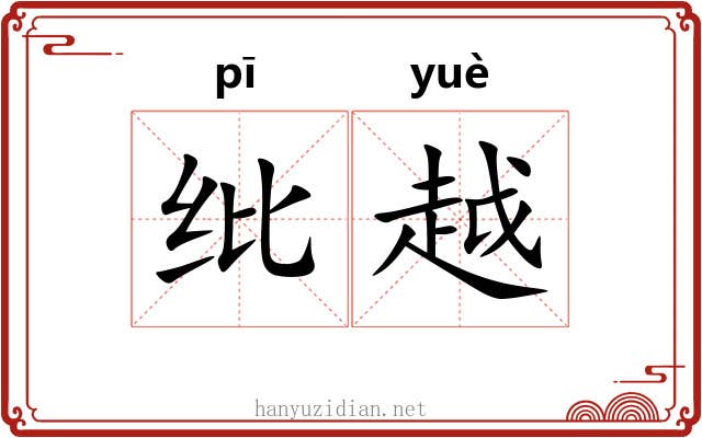 纰越 纰越