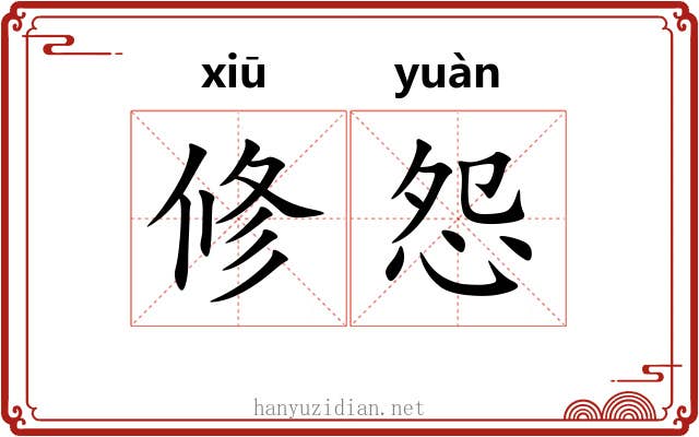 修怨 修怨