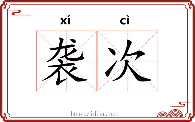 袭次