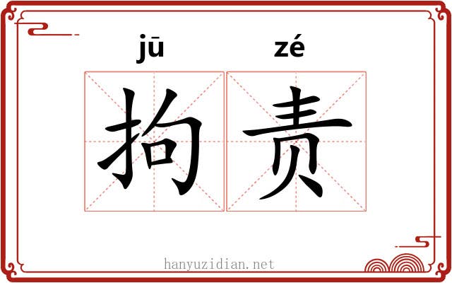 拘责