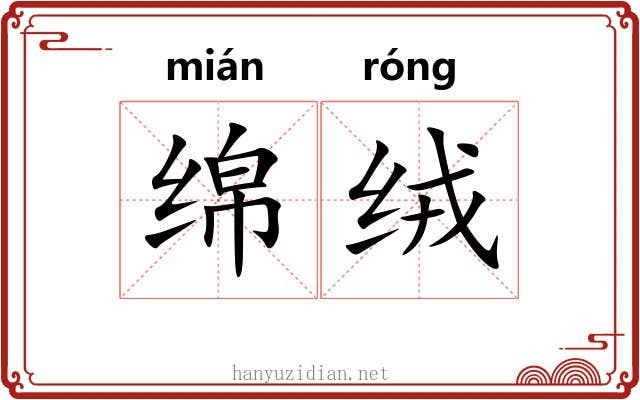 绵绒