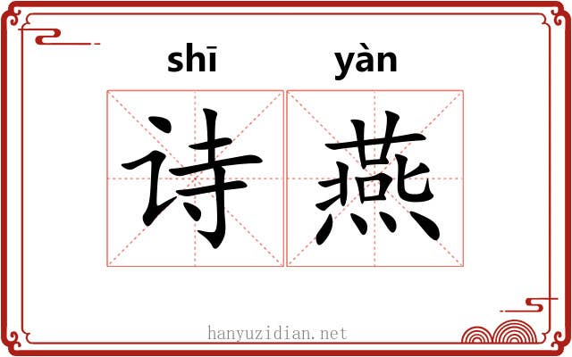 诗燕 诗燕