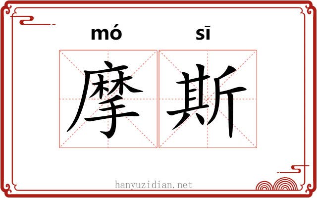 摩斯