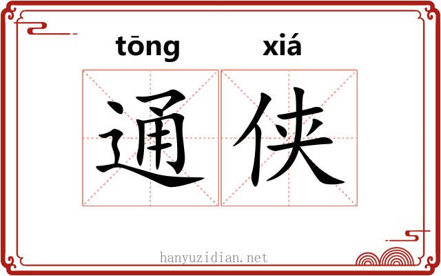 通侠 通侠