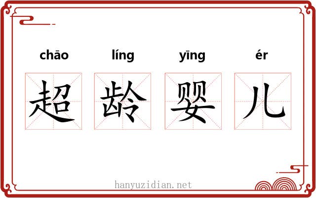超龄婴儿
