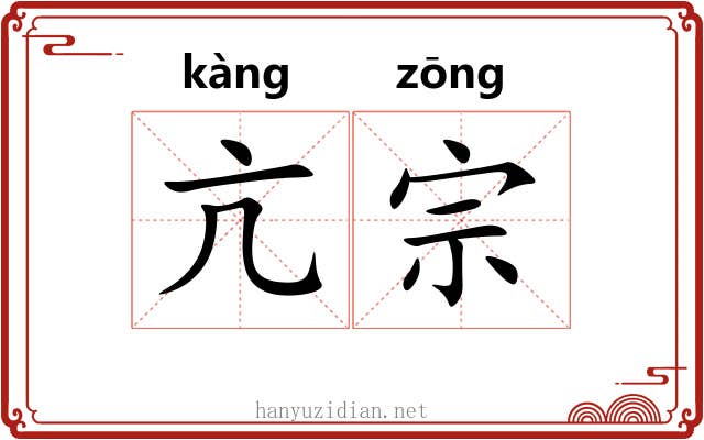 亢宗