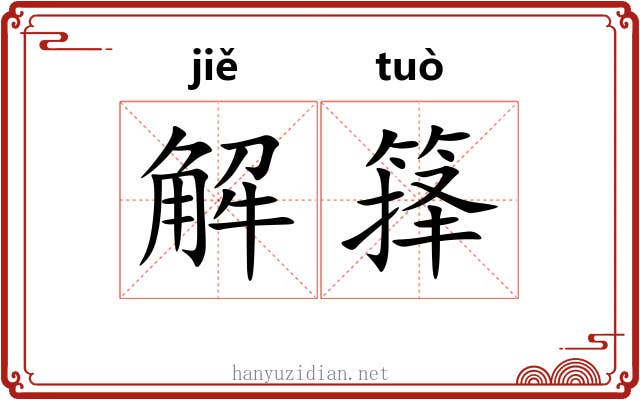 解箨 解箨