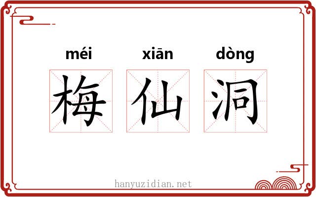 梅仙洞 梅仙洞
