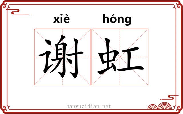 谢虹 谢虹