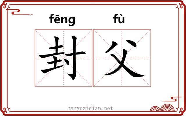 封父 封父