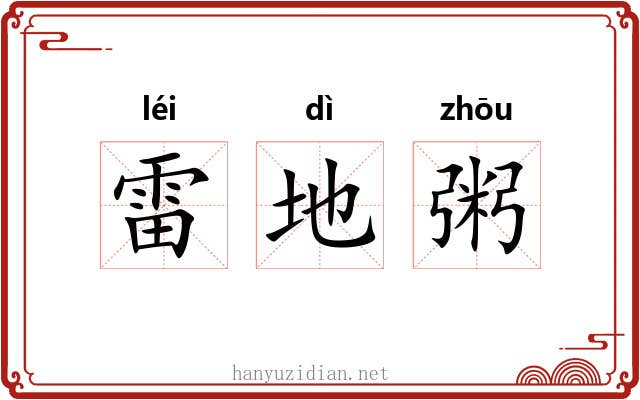 雷地粥