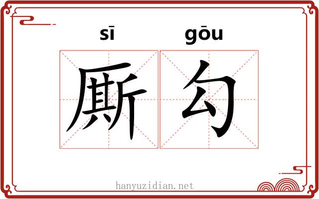 厮勾 厮勾