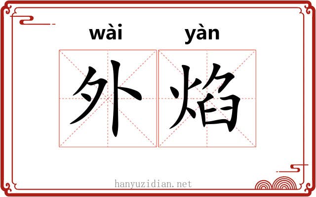 外焰 外焰
