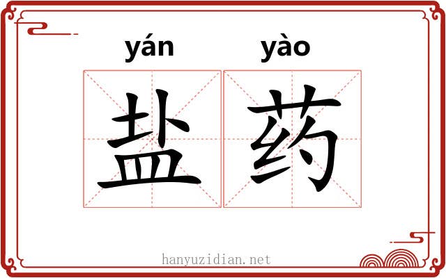 盐药 盐药