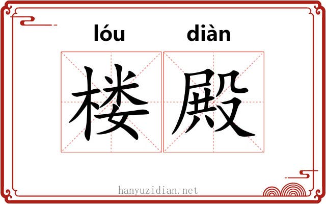 楼殿