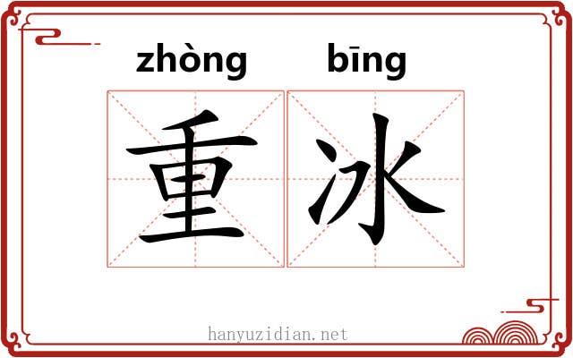 重冰